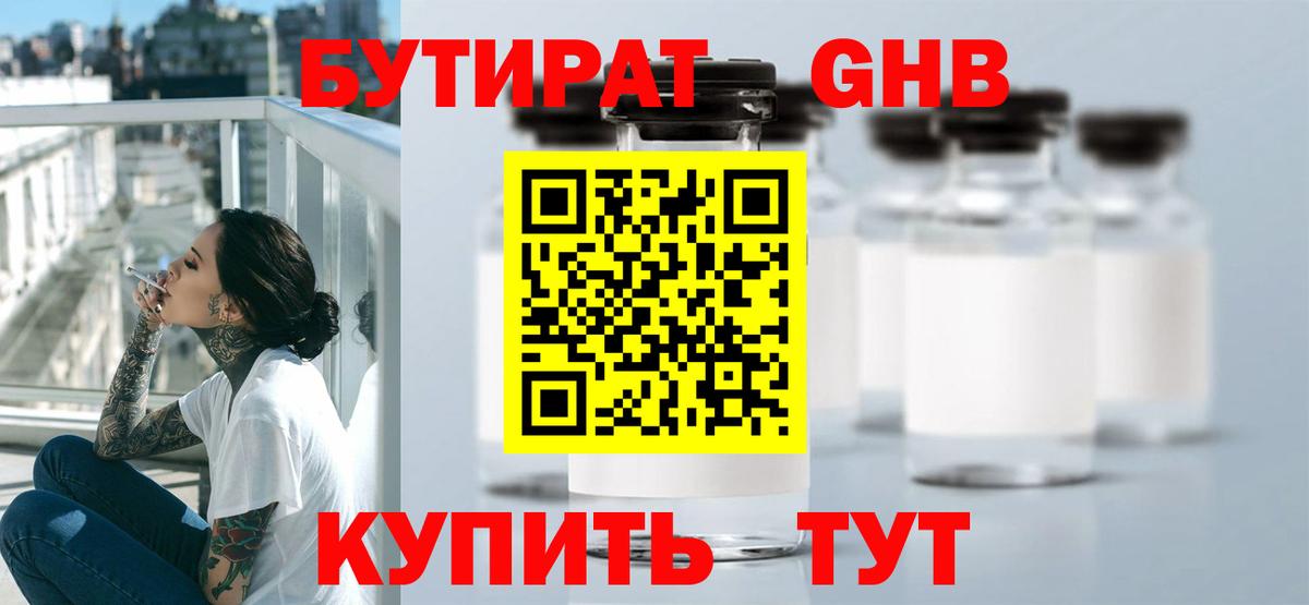 Бутират жидкий экстази  Вход с VPN  Гусев 